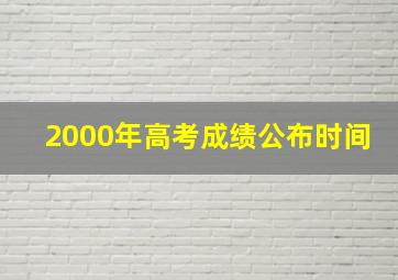 2000年高考成绩公布时间