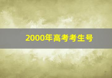 2000年高考考生号