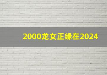 2000龙女正缘在2024