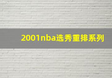 2001nba选秀重排系列