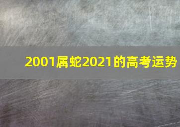 2001属蛇2021的高考运势