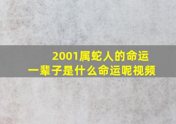 2001属蛇人的命运一辈子是什么命运呢视频