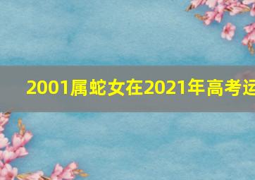 2001属蛇女在2021年高考运