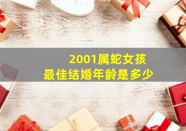 2001属蛇女孩最佳结婚年龄是多少