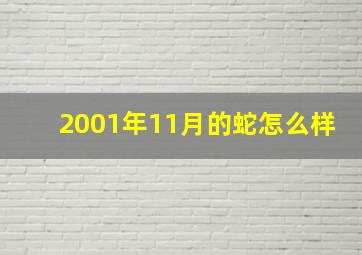 2001年11月的蛇怎么样