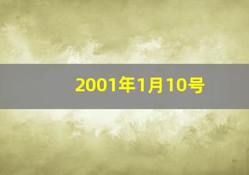 2001年1月10号