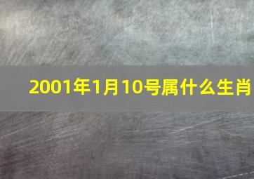 2001年1月10号属什么生肖