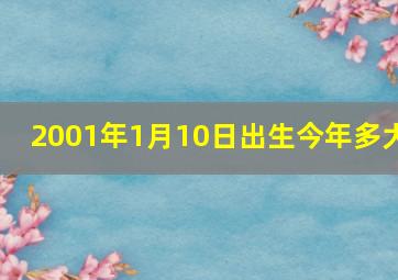 2001年1月10日出生今年多大