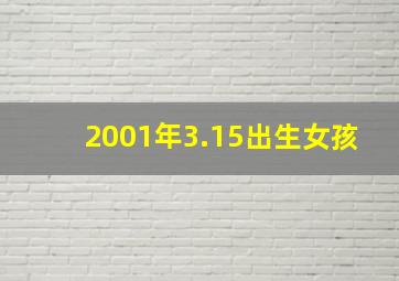 2001年3.15出生女孩