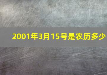 2001年3月15号是农历多少