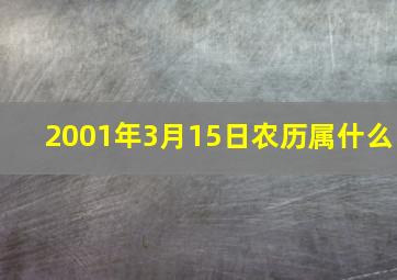 2001年3月15日农历属什么