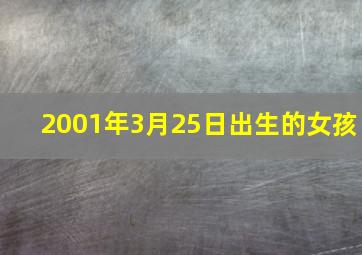 2001年3月25日出生的女孩