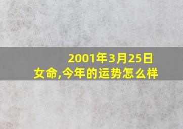 2001年3月25日女命,今年的运势怎么样