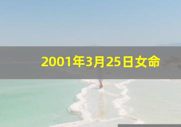 2001年3月25日女命