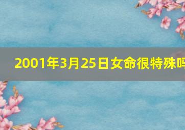 2001年3月25日女命很特殊吗