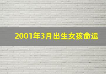 2001年3月出生女孩命运