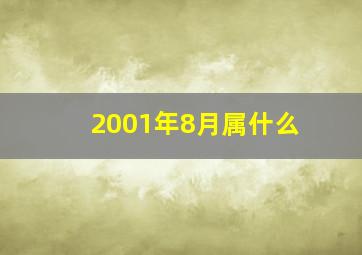 2001年8月属什么