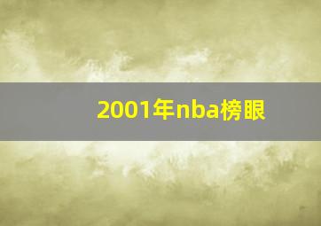 2001年nba榜眼