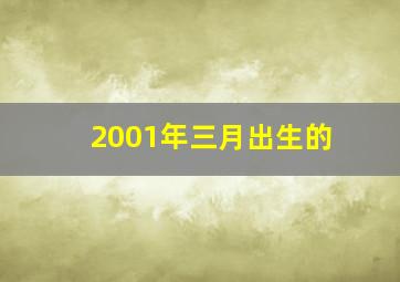 2001年三月出生的