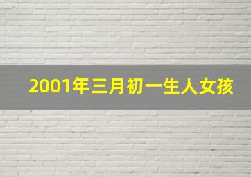 2001年三月初一生人女孩