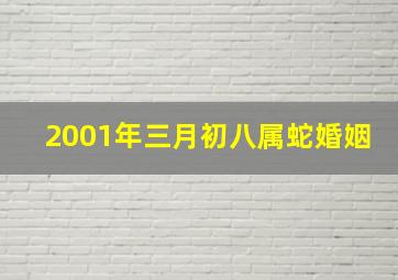 2001年三月初八属蛇婚姻