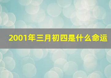 2001年三月初四是什么命运