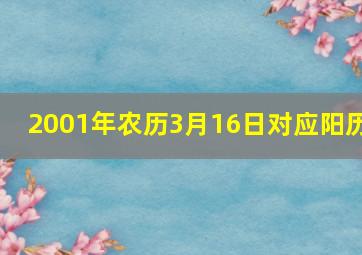 2001年农历3月16日对应阳历