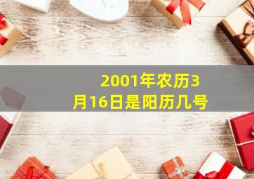 2001年农历3月16日是阳历几号