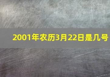 2001年农历3月22日是几号