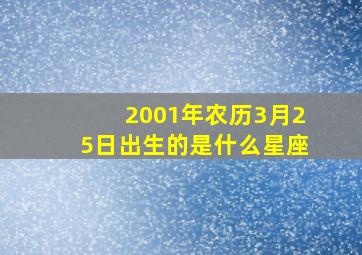 2001年农历3月25日出生的是什么星座