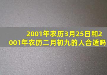 2001年农历3月25日和2001年农历二月初九的人合适吗