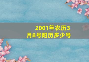 2001年农历3月8号阳历多少号