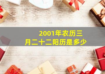 2001年农历三月二十二阳历是多少