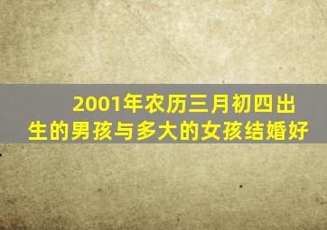 2001年农历三月初四出生的男孩与多大的女孩结婚好