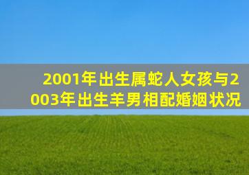 2001年出生属蛇人女孩与2003年出生羊男相配婚姻状况