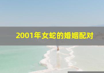 2001年女蛇的婚姻配对