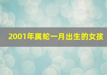 2001年属蛇一月出生的女孩