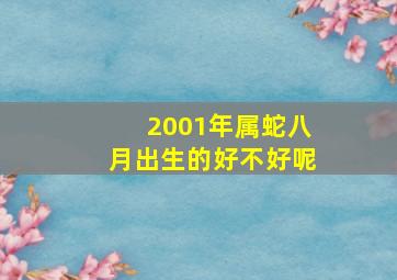 2001年属蛇八月出生的好不好呢