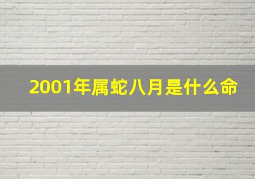 2001年属蛇八月是什么命