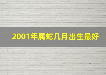 2001年属蛇几月出生最好