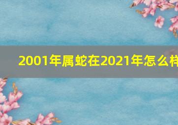 2001年属蛇在2021年怎么样