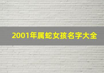 2001年属蛇女孩名字大全