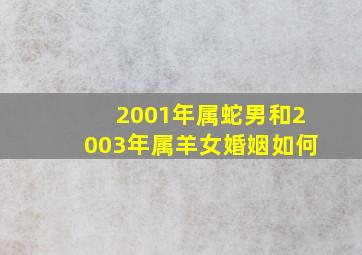 2001年属蛇男和2003年属羊女婚姻如何