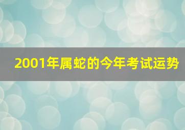 2001年属蛇的今年考试运势