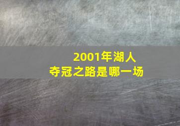 2001年湖人夺冠之路是哪一场