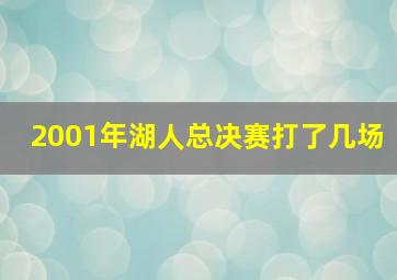 2001年湖人总决赛打了几场