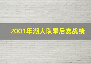 2001年湖人队季后赛战绩