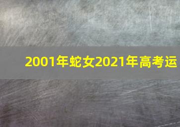 2001年蛇女2021年高考运