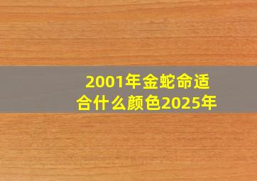 2001年金蛇命适合什么颜色2025年