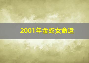 2001年金蛇女命运